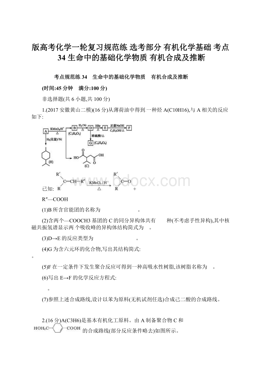 版高考化学一轮复习规范练 选考部分 有机化学基础 考点34 生命中的基础化学物质 有机合成及推断Word文档格式.docx