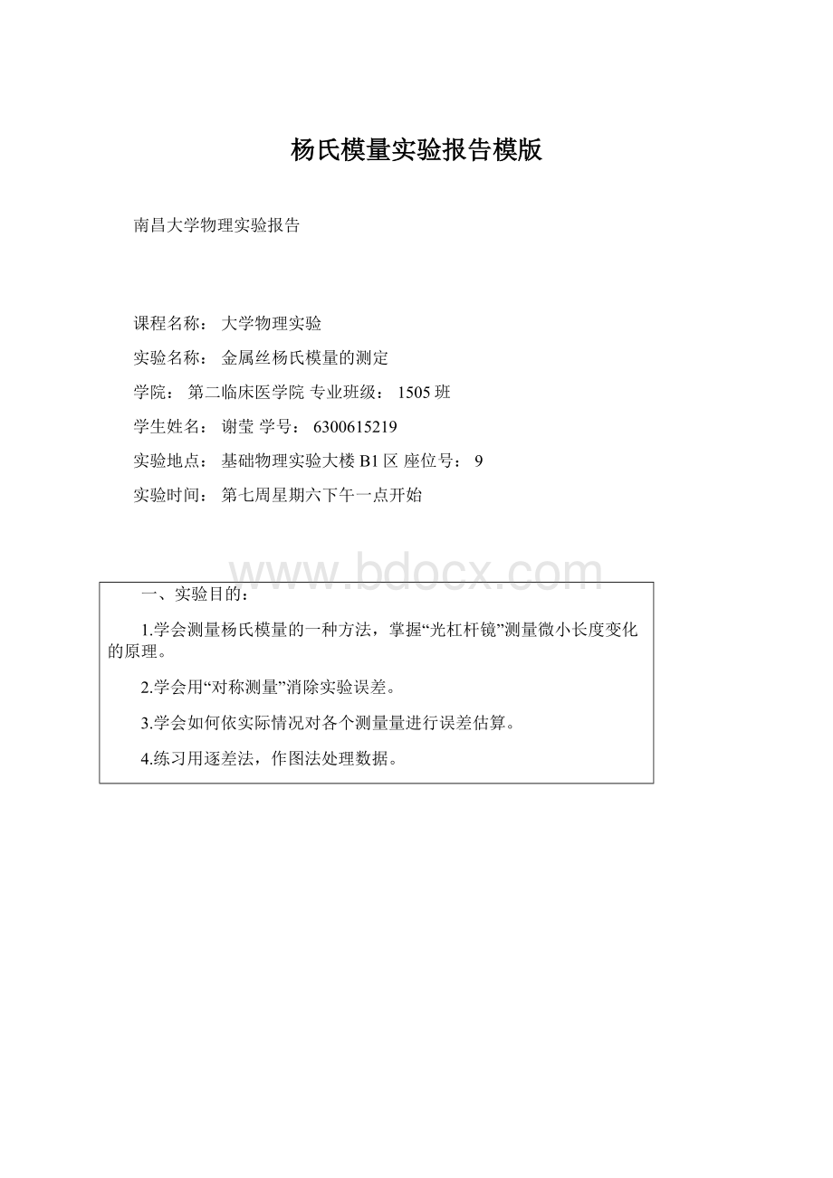 杨氏模量实验报告模版Word格式.docx