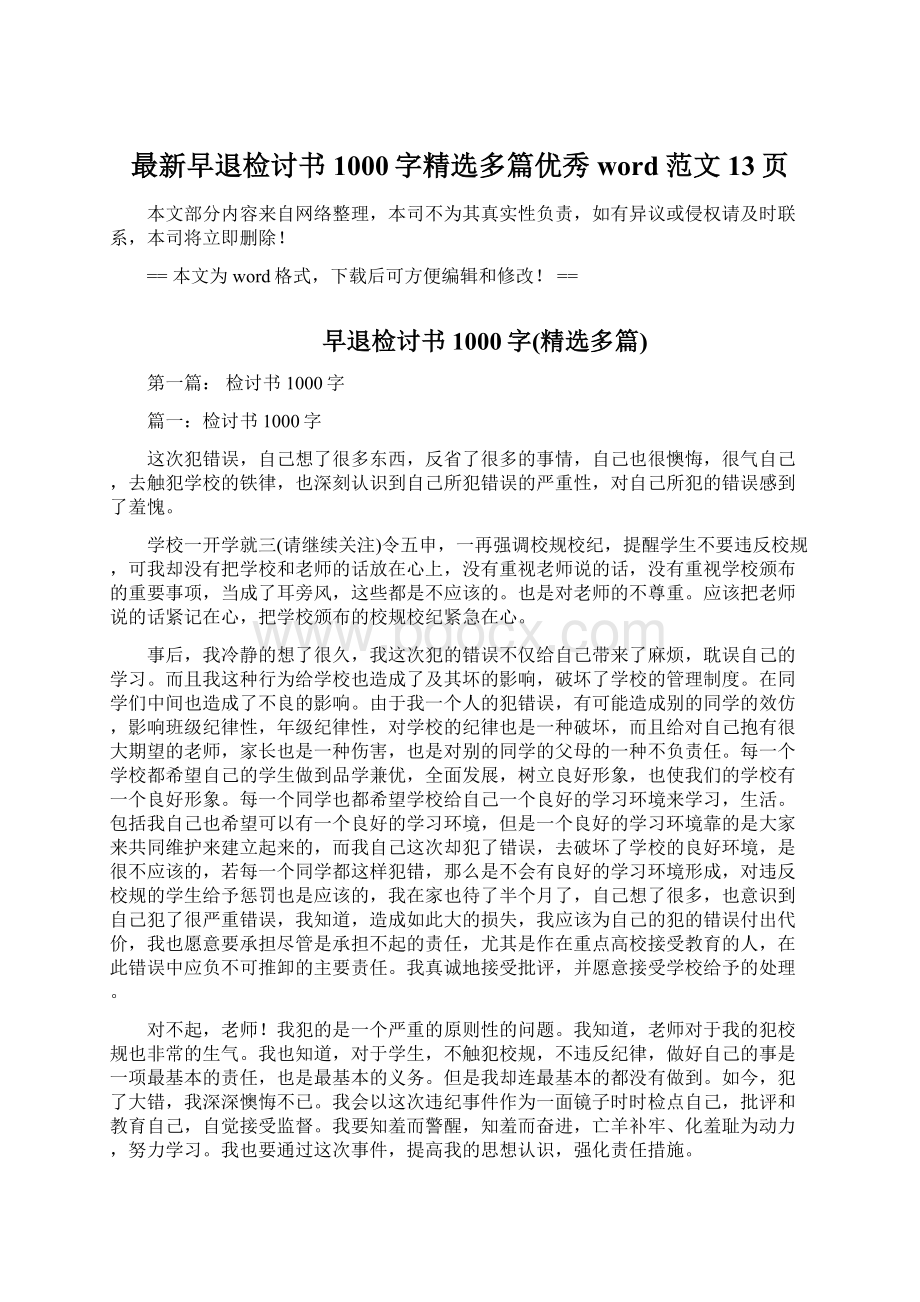 最新早退检讨书1000字精选多篇优秀word范文 13页文档格式.docx_第1页