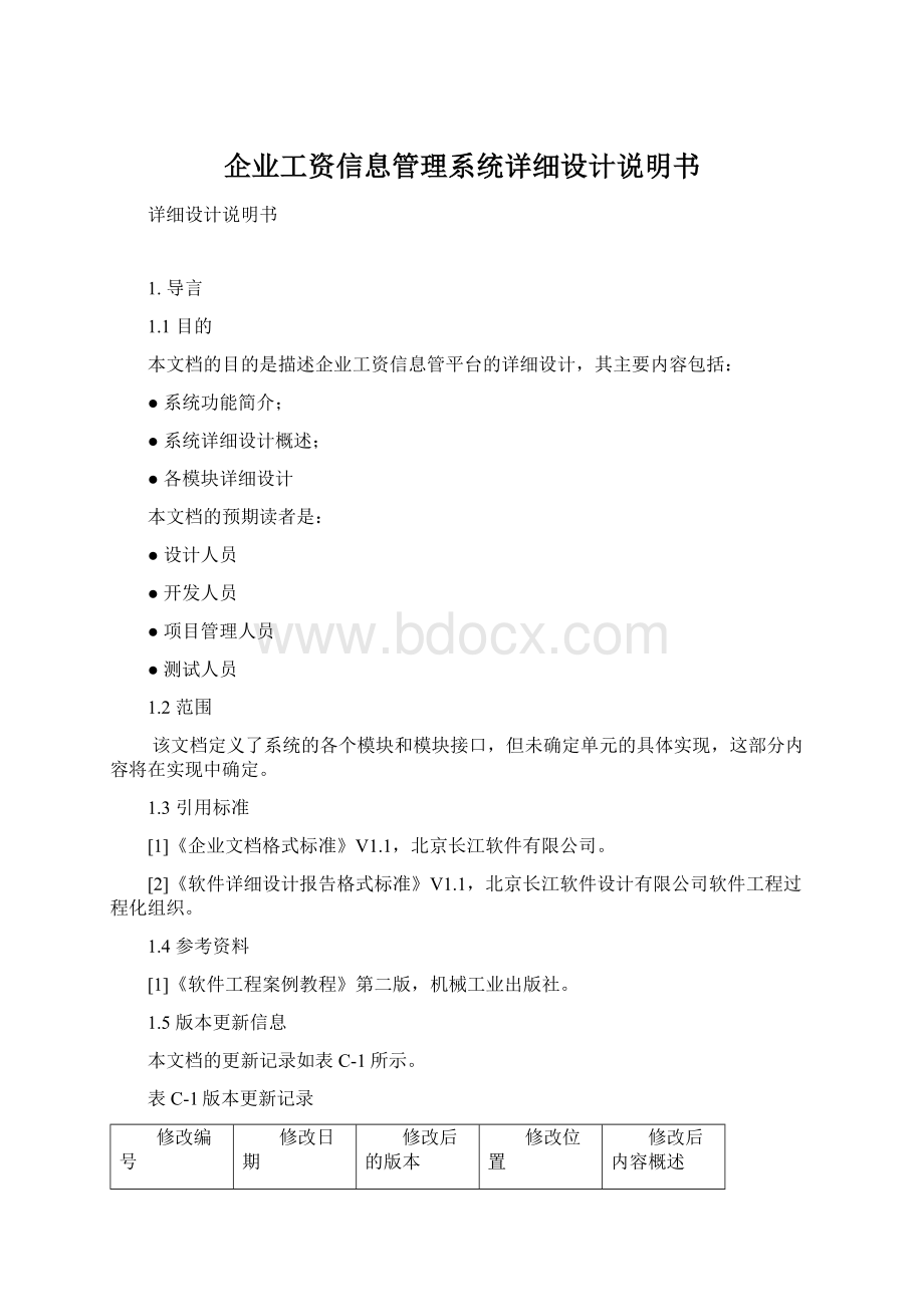 企业工资信息管理系统详细设计说明书.docx_第1页