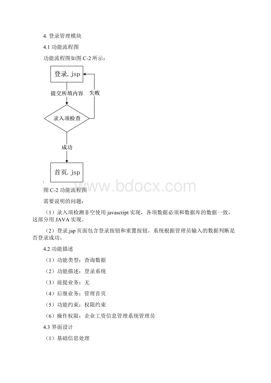 企业工资信息管理系统详细设计说明书.docx_第3页