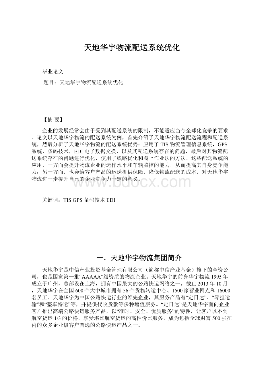 天地华宇物流配送系统优化.docx_第1页