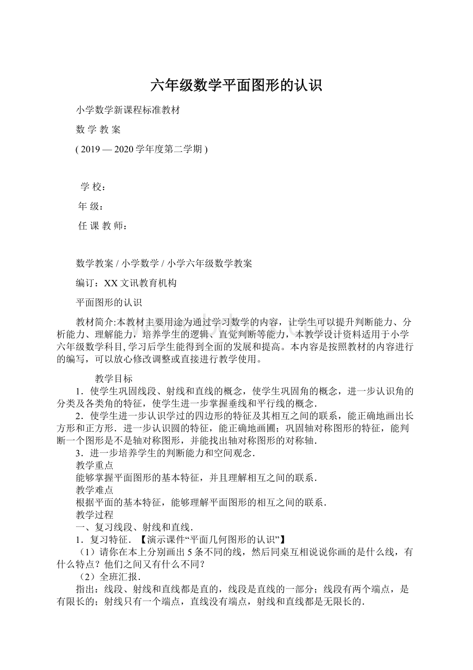 六年级数学平面图形的认识.docx_第1页