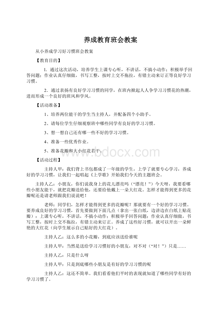 养成教育班会教案Word下载.docx