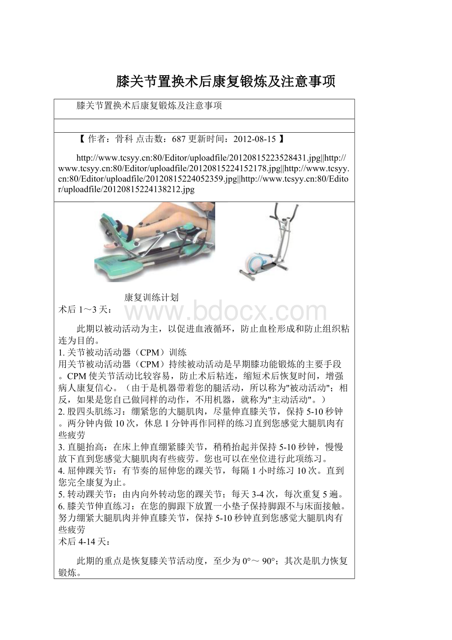 膝关节置换术后康复锻炼及注意事项Word下载.docx_第1页