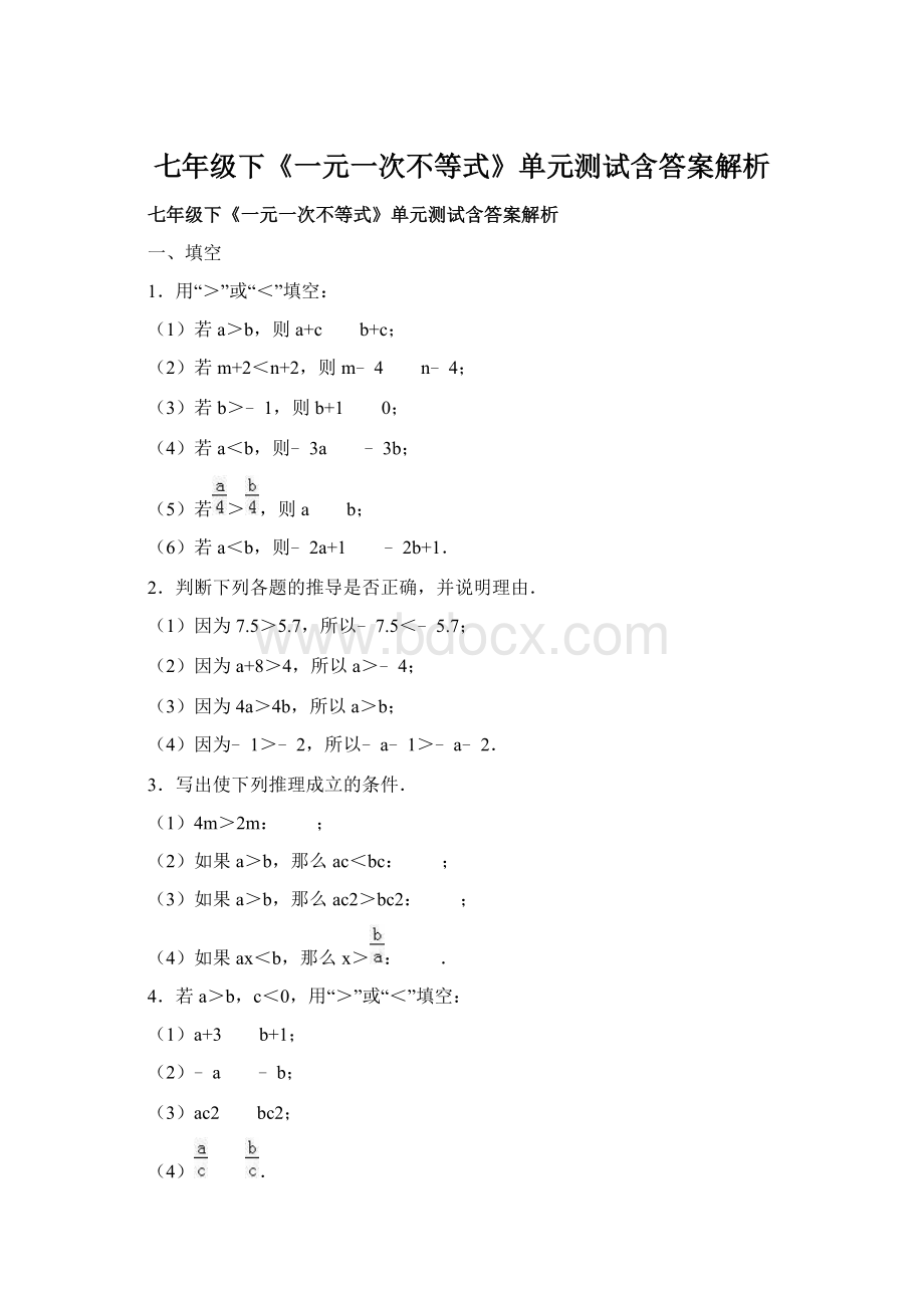 七年级下《一元一次不等式》单元测试含答案解析Word文档格式.docx