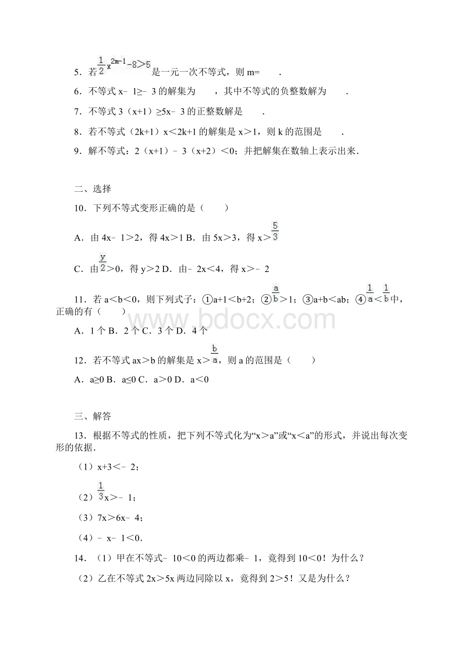 七年级下《一元一次不等式》单元测试含答案解析.docx_第2页