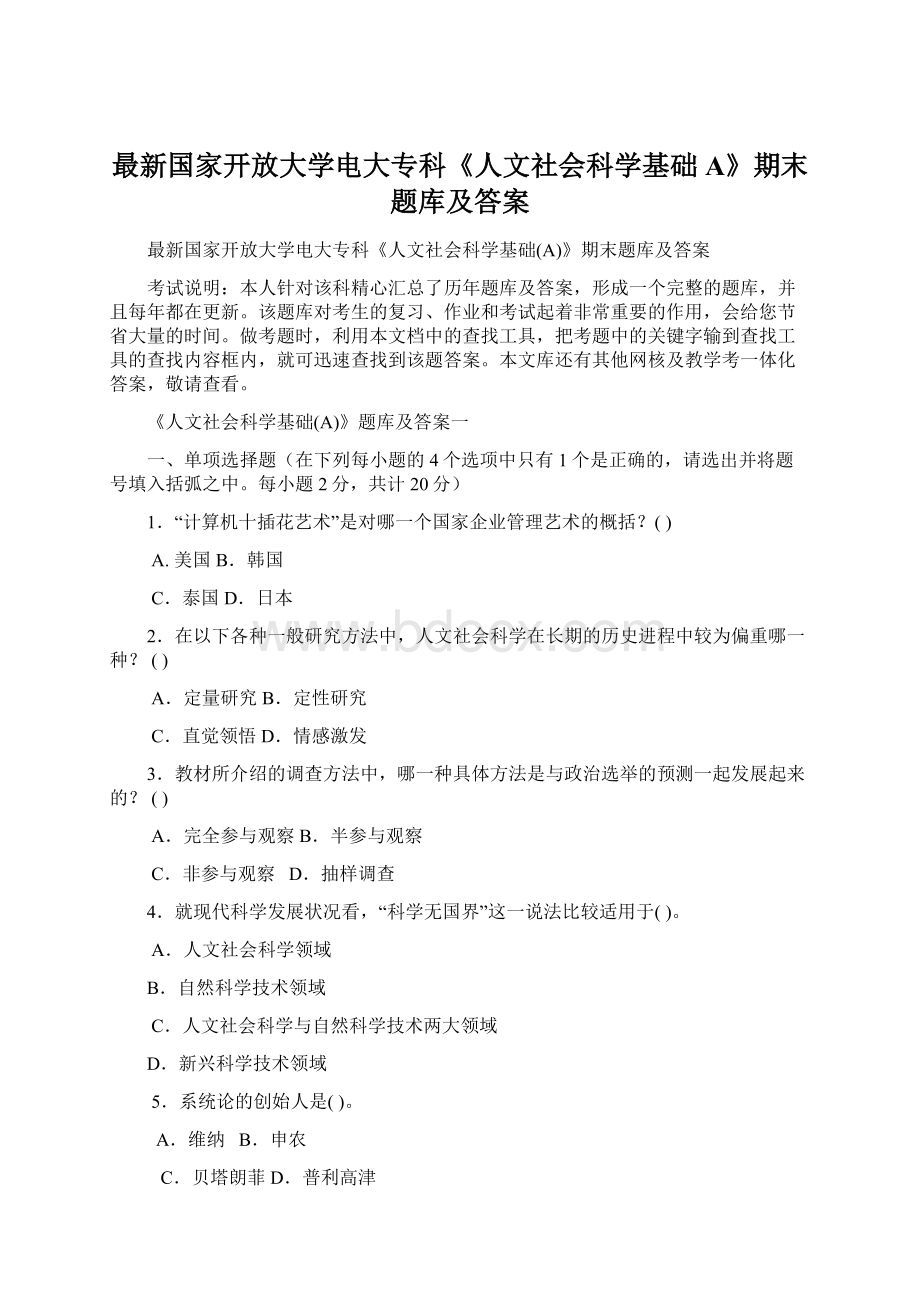 最新国家开放大学电大专科《人文社会科学基础A》期末题库及答案Word格式.docx