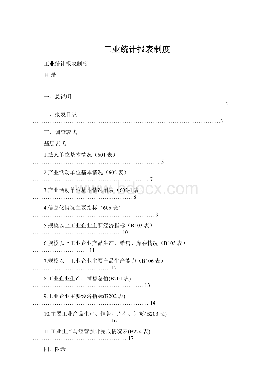 工业统计报表制度Word格式文档下载.docx