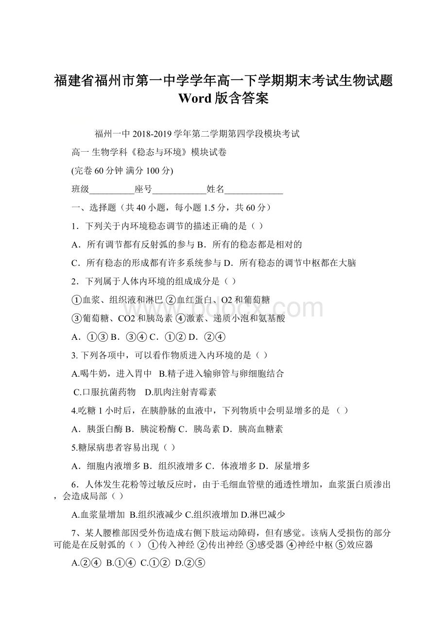 福建省福州市第一中学学年高一下学期期末考试生物试题 Word版含答案Word下载.docx_第1页