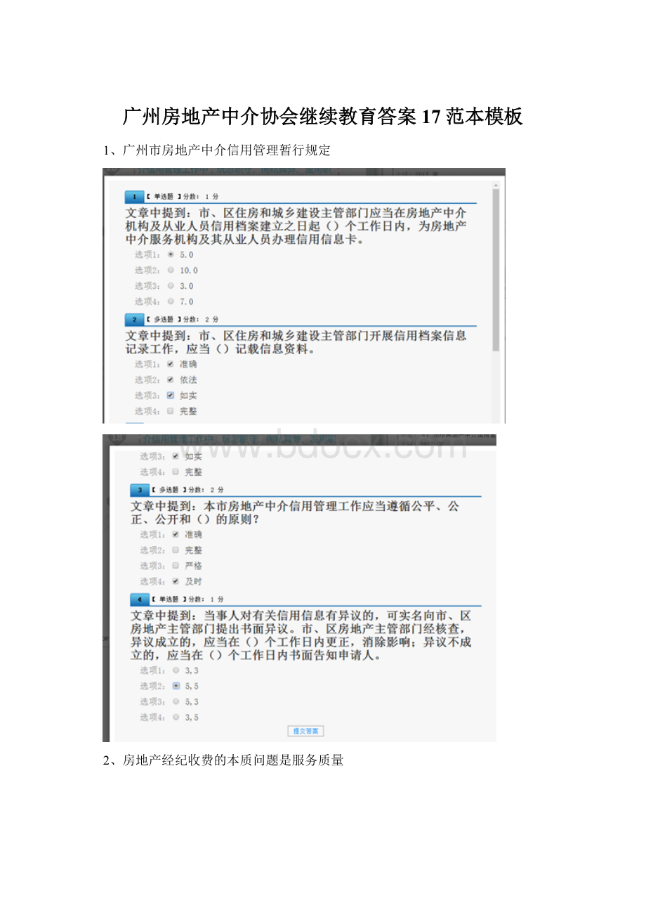 广州房地产中介协会继续教育答案17范本模板Word文档格式.docx