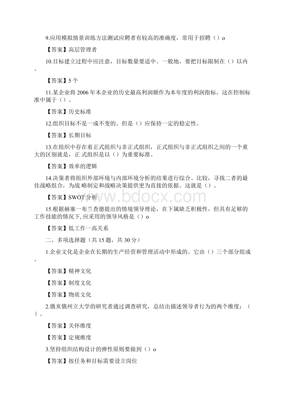 国家开放大学电大《管理学基础》机考终结性5套真题题库及答案2Word文档格式.docx_第2页