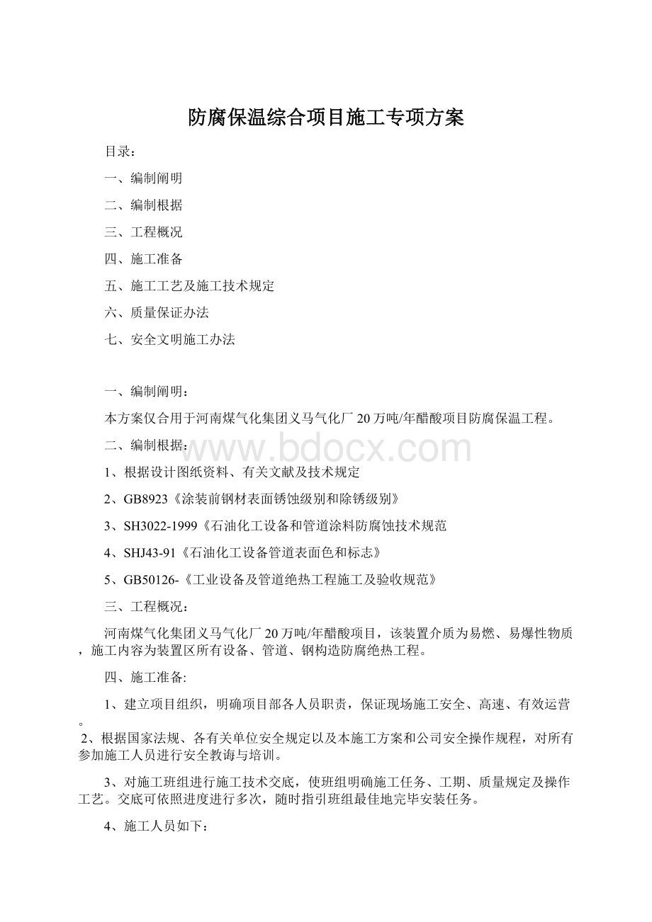 防腐保温综合项目施工专项方案Word文件下载.docx_第1页