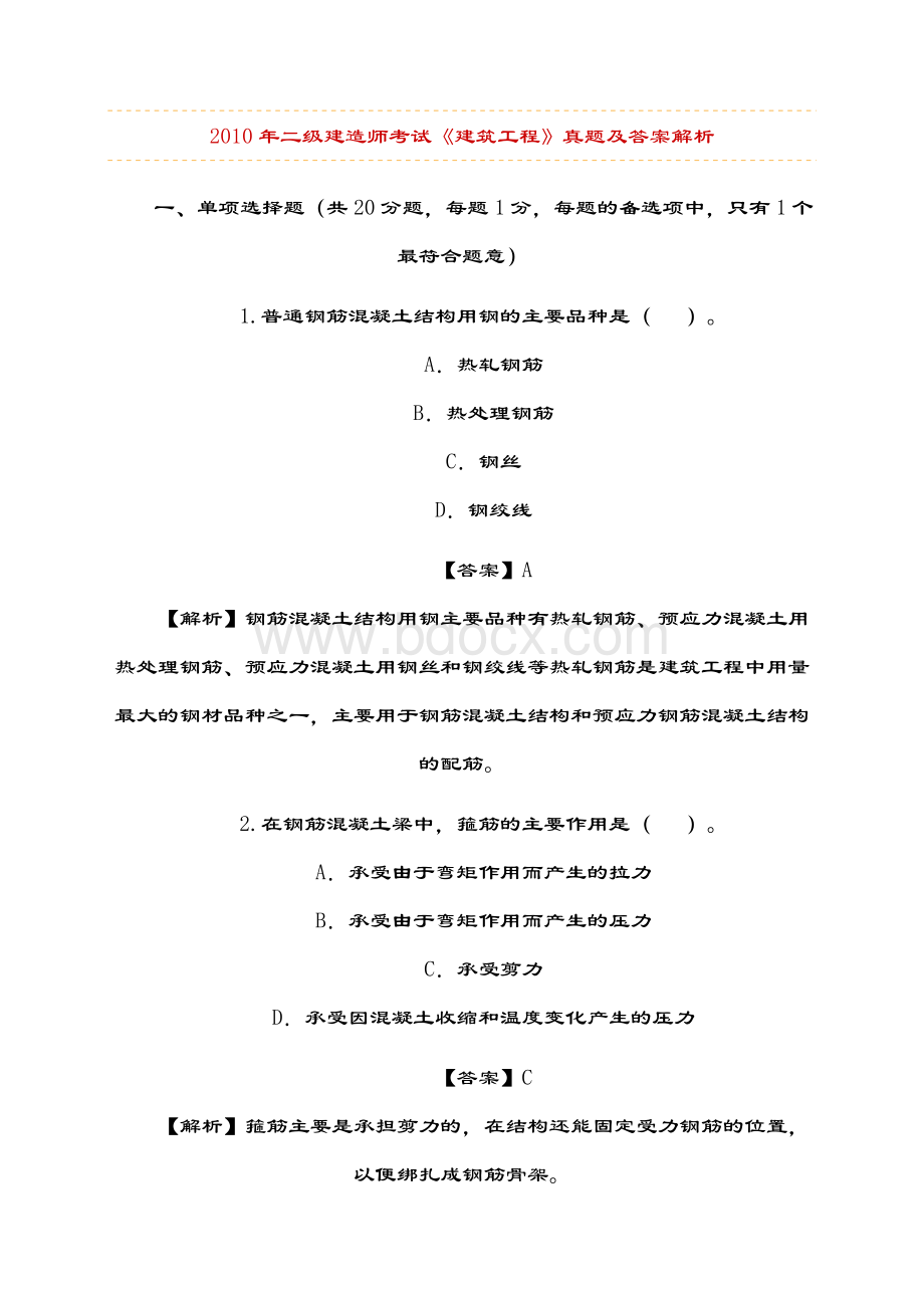 二级建造师《建筑工程管理与实务》考试_精品文档.docx