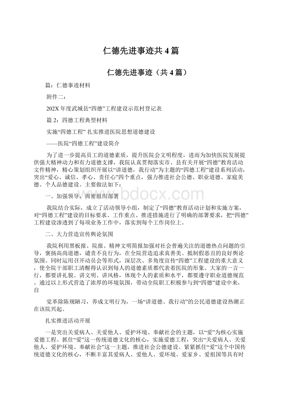 仁德先进事迹共4篇.docx_第1页