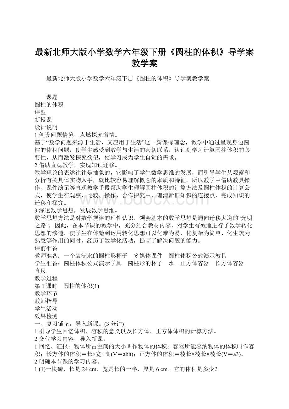 最新北师大版小学数学六年级下册《圆柱的体积》导学案教学案.docx