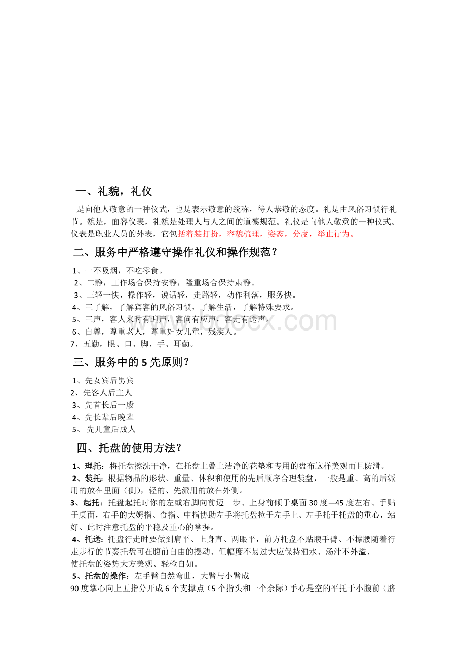 餐厅服务员礼仪培训课程大纲Word文件下载.docx_第2页