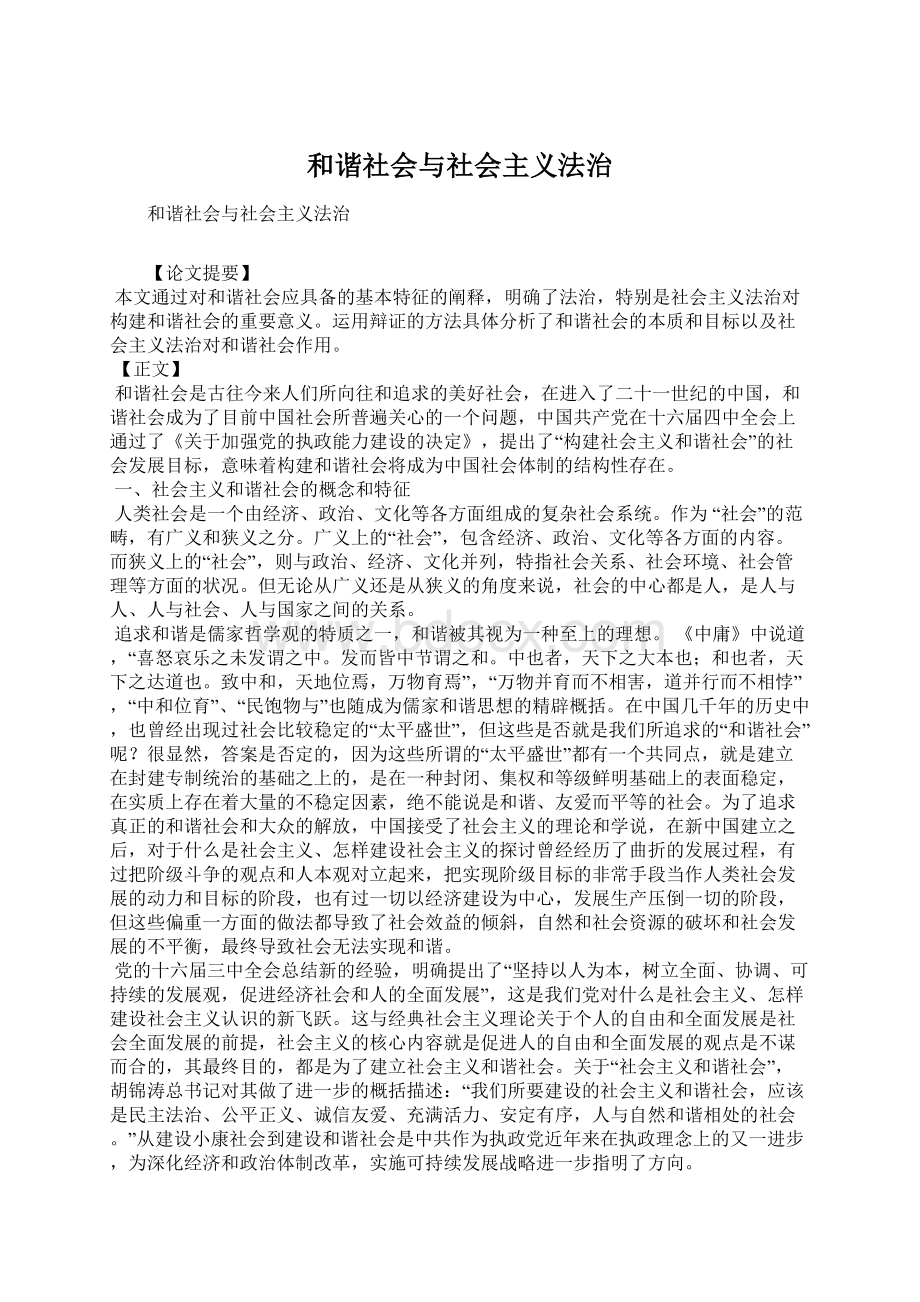 和谐社会与社会主义法治.docx