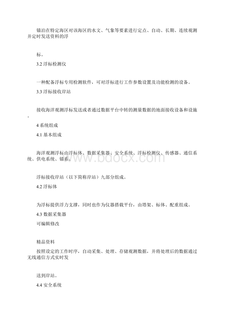 海洋观测浮标通用技术要求整理试行doc.docx_第2页