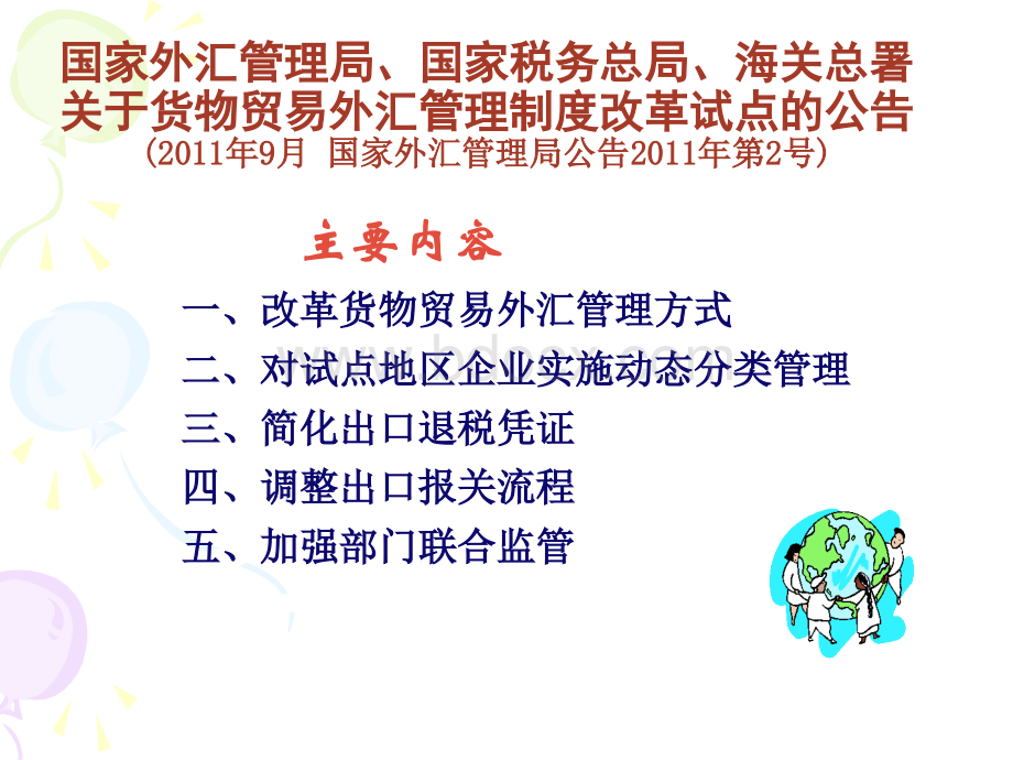 货物贸易外汇管理政策与实务培训(企业版).ppt.ppt_第2页