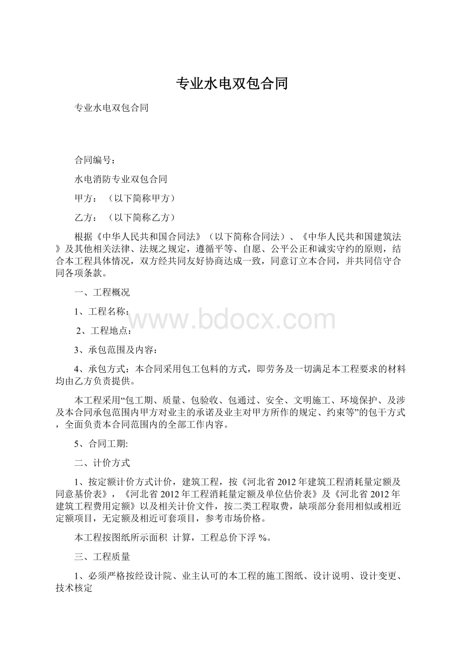 专业水电双包合同Word格式文档下载.docx_第1页