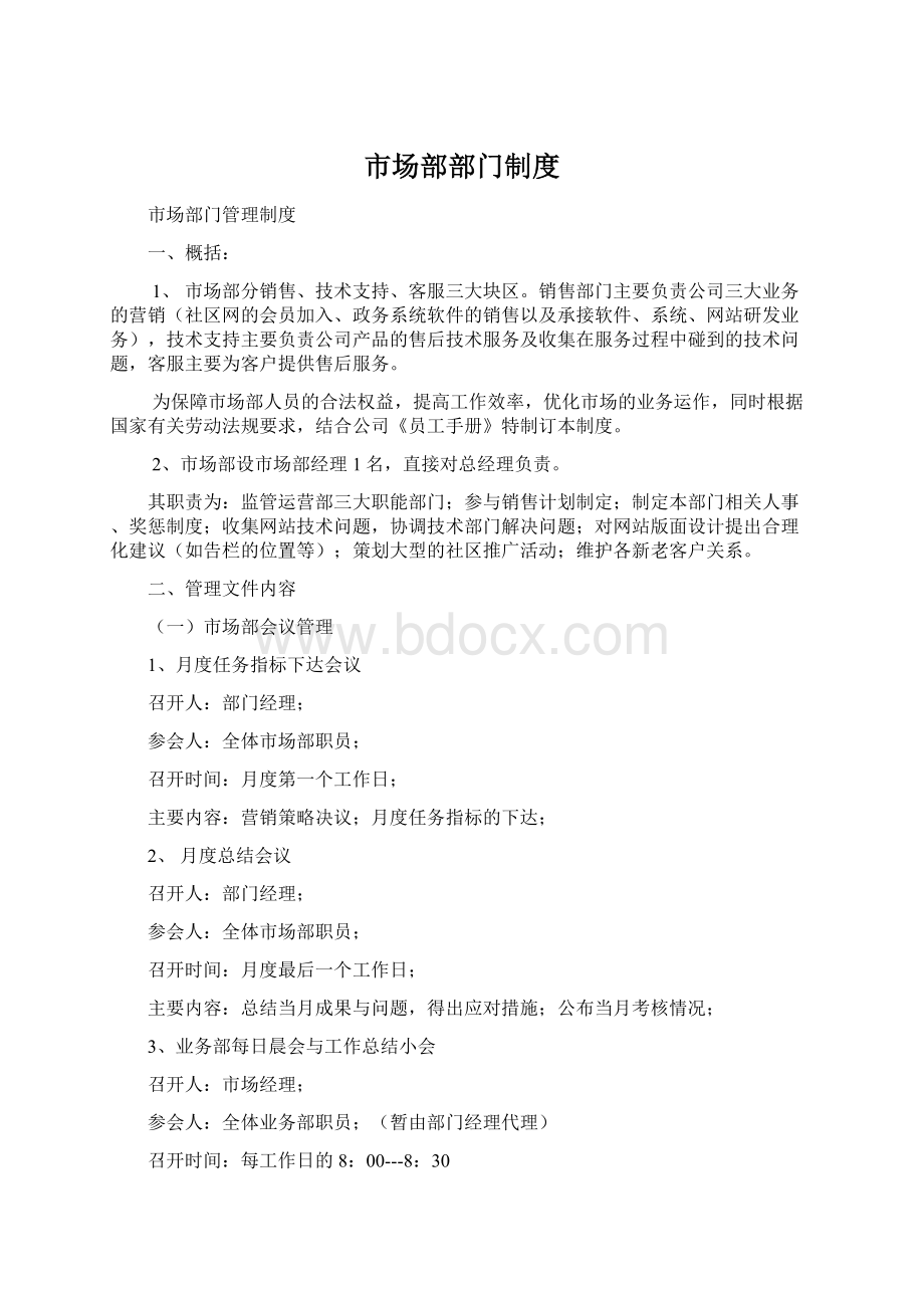 市场部部门制度Word格式.docx_第1页