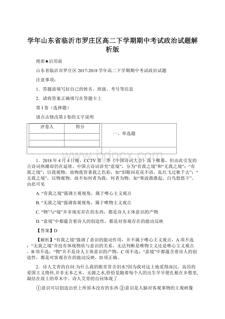 学年山东省临沂市罗庄区高二下学期期中考试政治试题解析版.docx