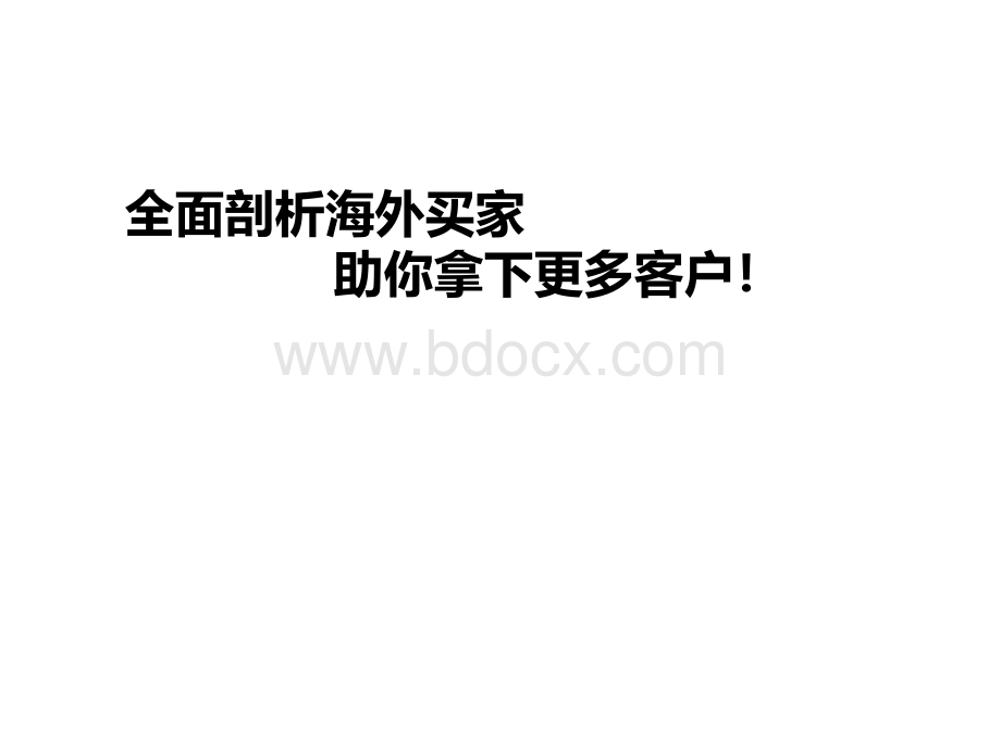 阿里巴巴国际站运营-如何全面剖析海外买家？PPT资料.ppt_第1页