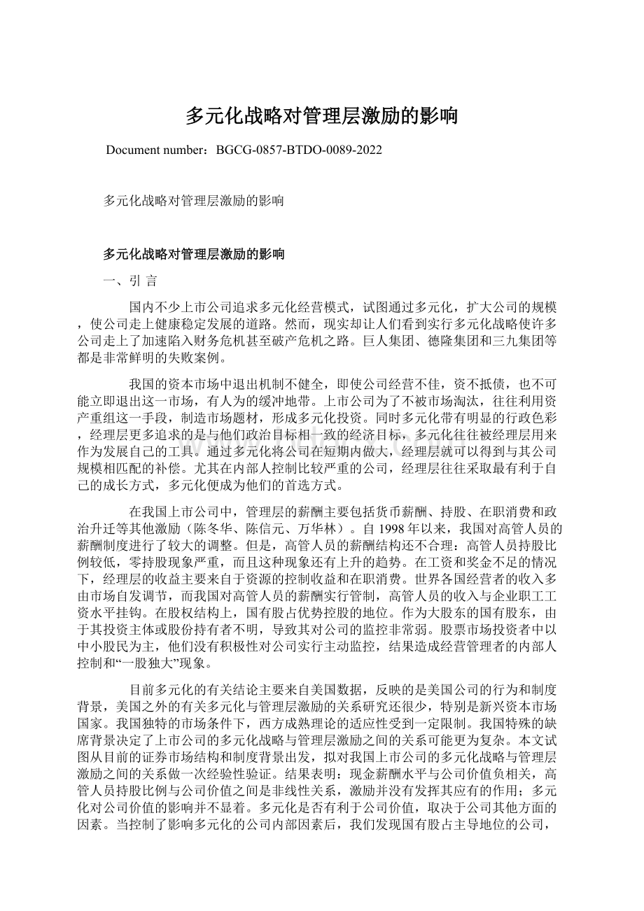 多元化战略对管理层激励的影响Word格式文档下载.docx