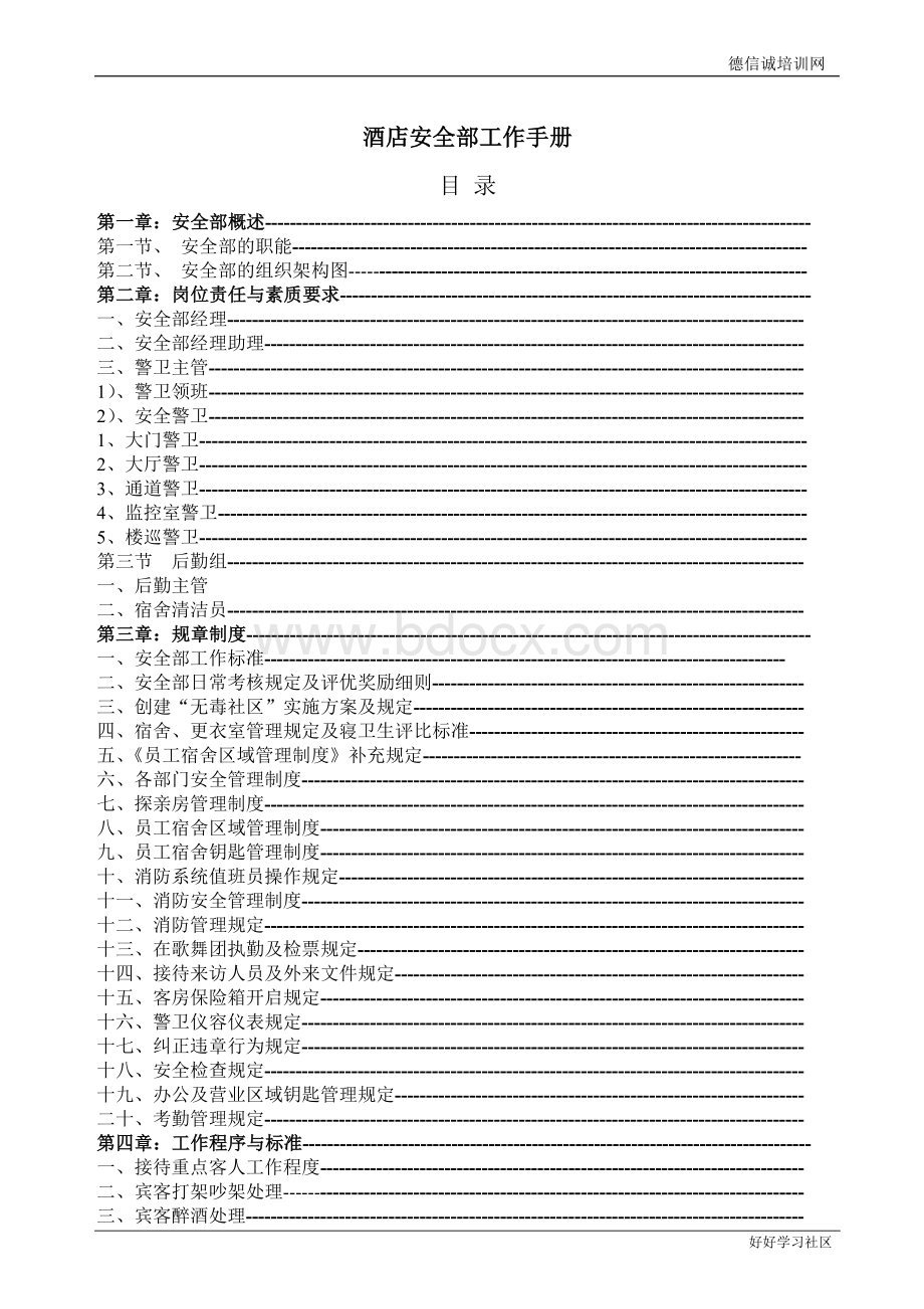 酒店安全部工作手册Word格式文档下载.doc