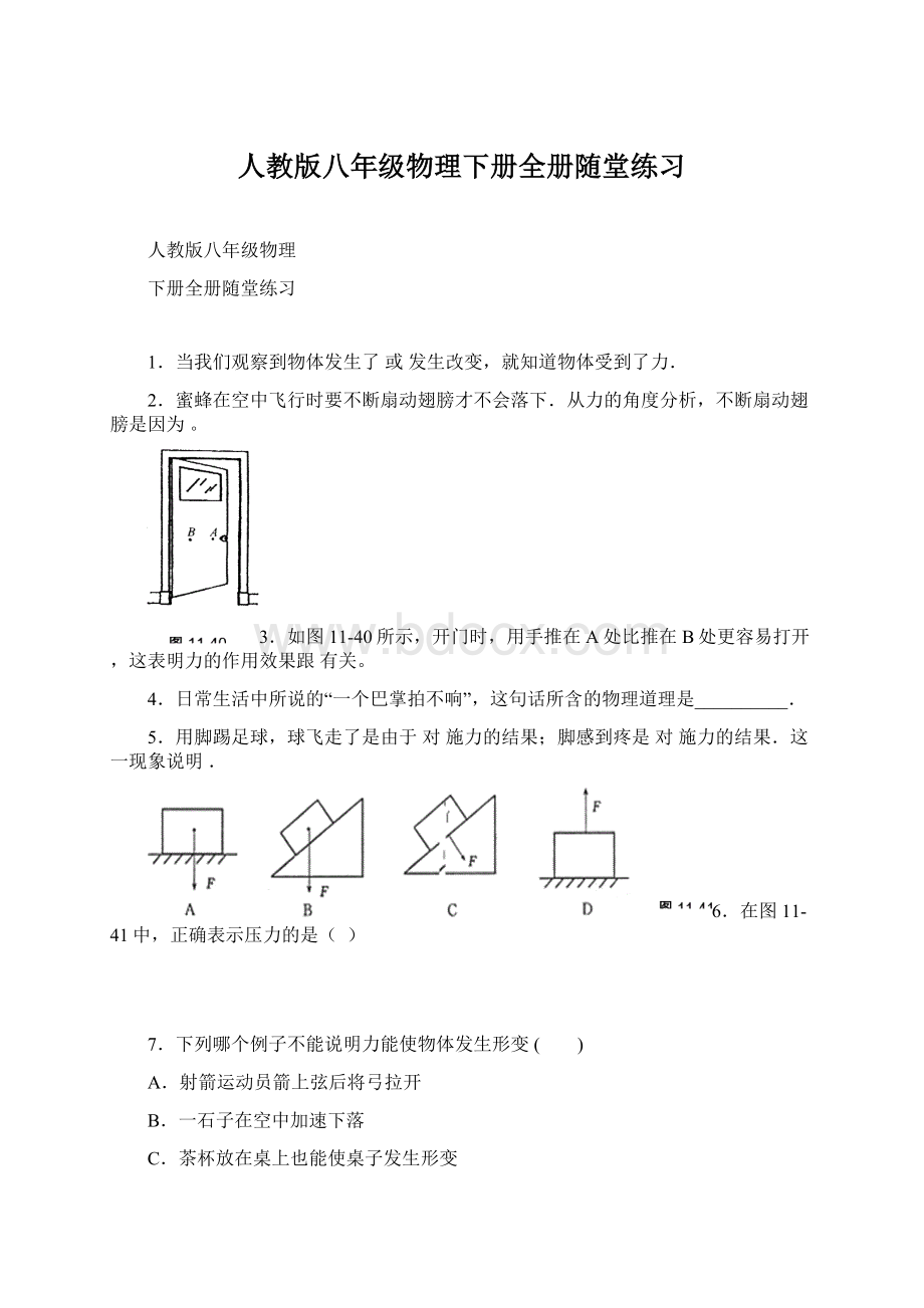 人教版八年级物理下册全册随堂练习Word格式文档下载.docx_第1页