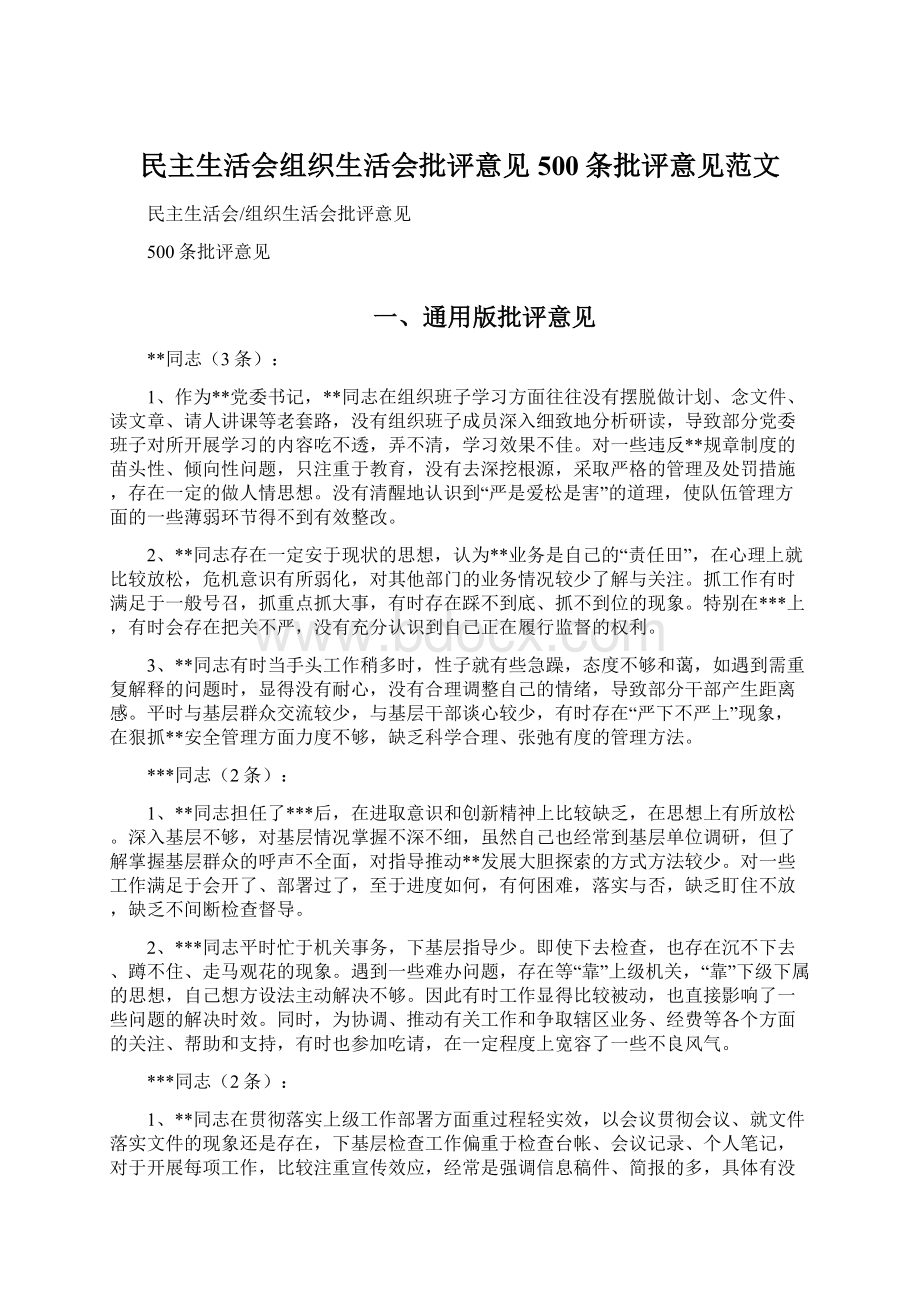 民主生活会组织生活会批评意见500条批评意见范文.docx_第1页