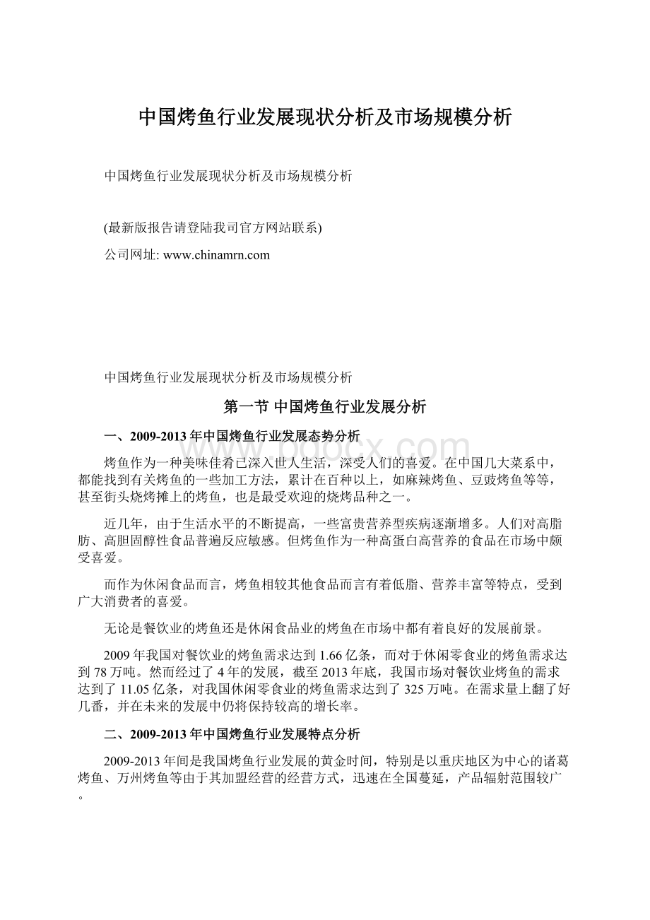 中国烤鱼行业发展现状分析及市场规模分析Word下载.docx_第1页