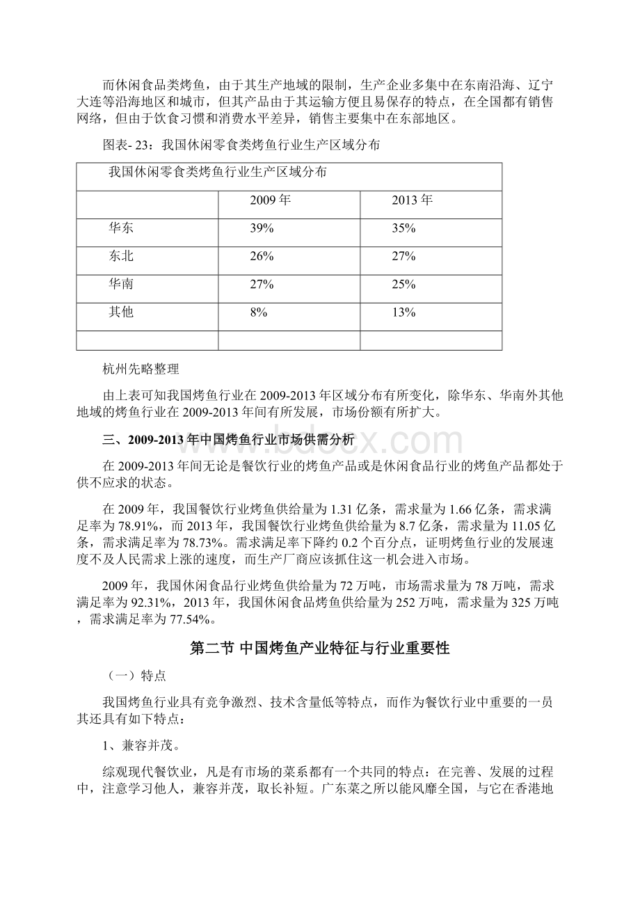 中国烤鱼行业发展现状分析及市场规模分析Word下载.docx_第2页