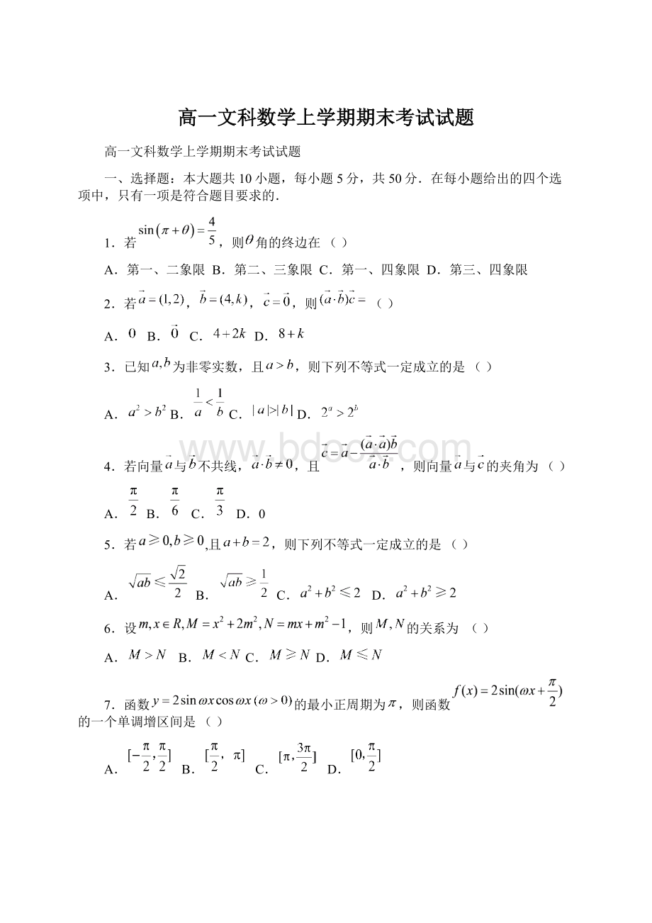 高一文科数学上学期期末考试试题.docx_第1页