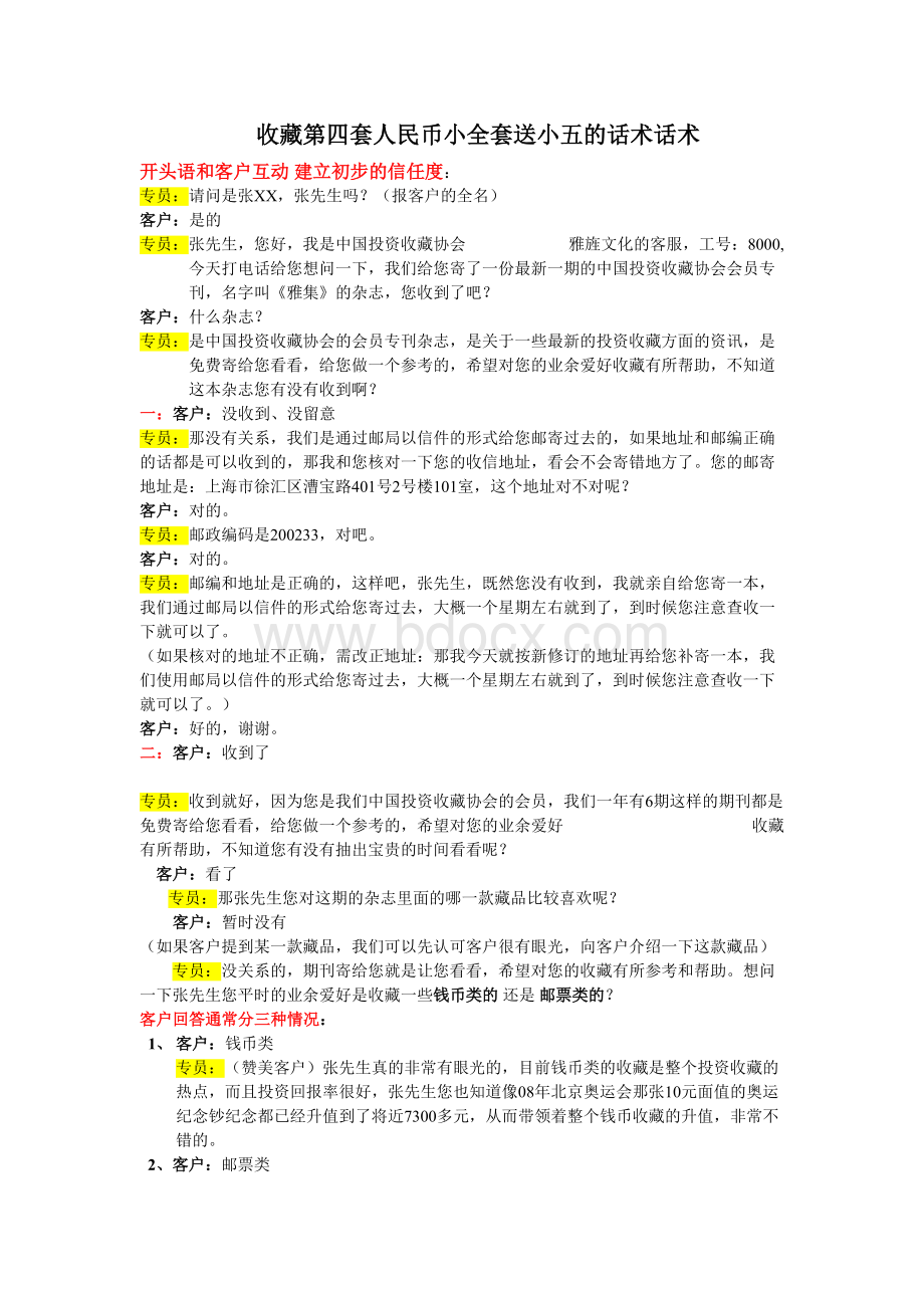 第四套人民币小全套送小五的话术话术Word文档格式.doc