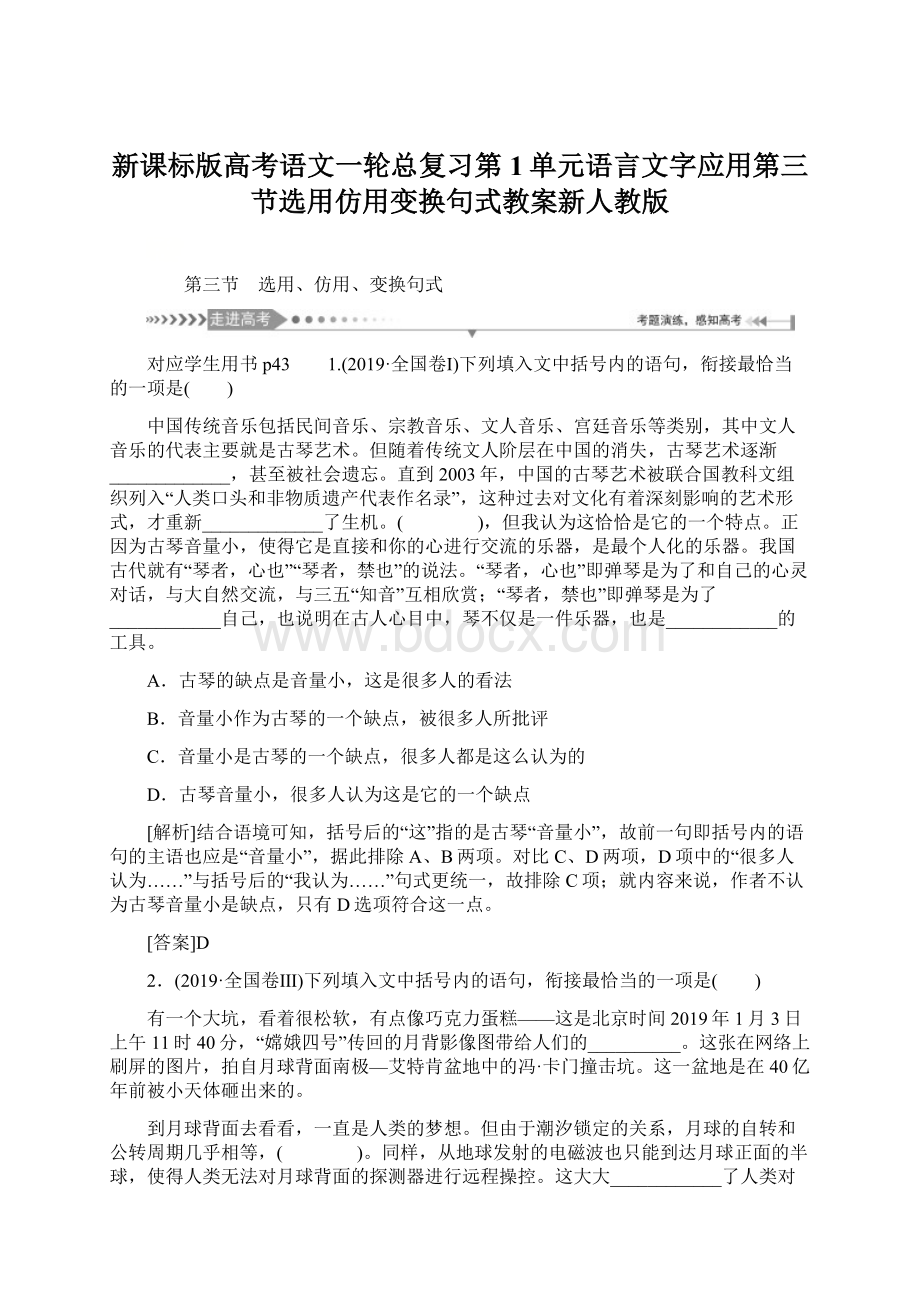 新课标版高考语文一轮总复习第1单元语言文字应用第三节选用仿用变换句式教案新人教版Word下载.docx_第1页