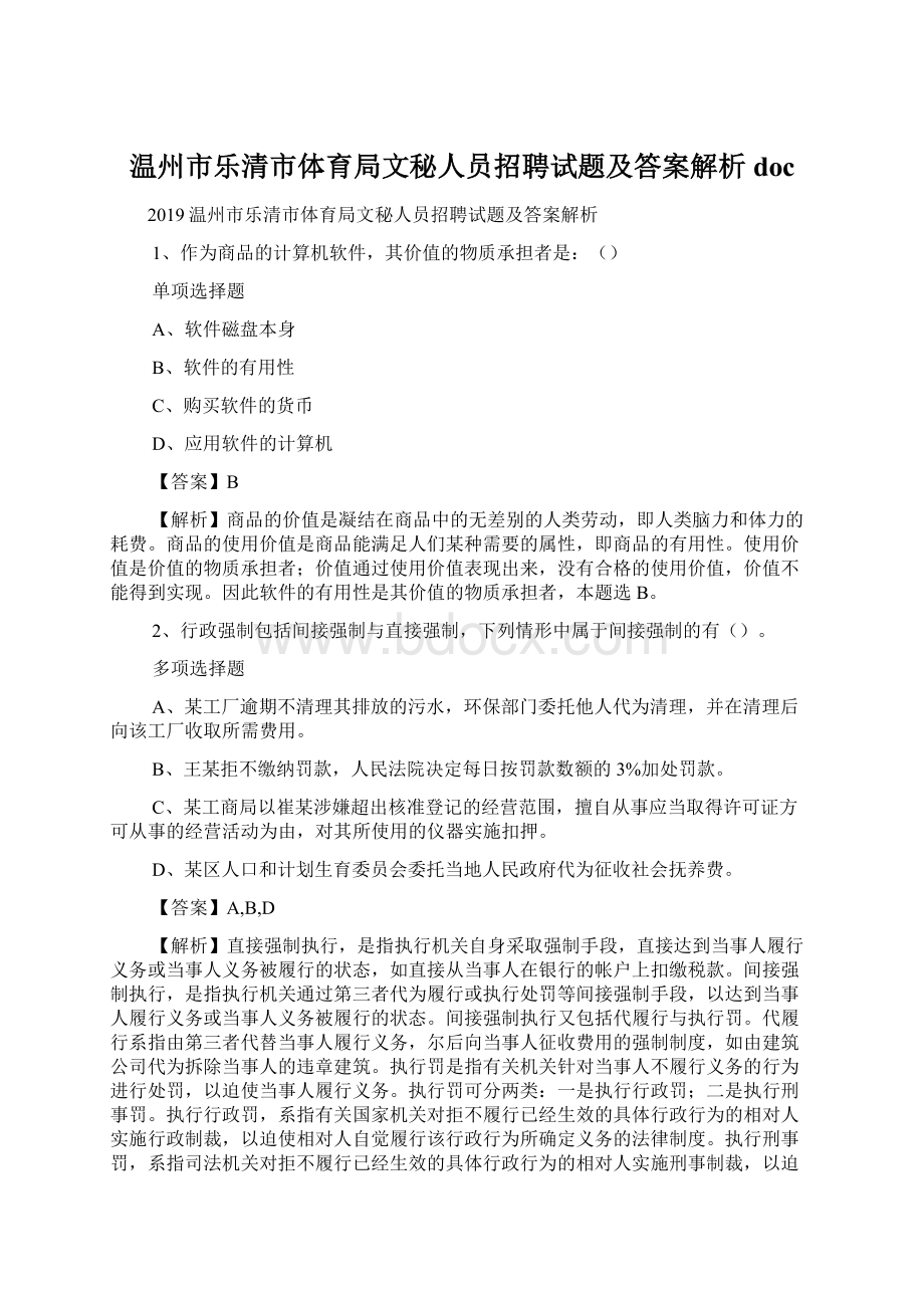 温州市乐清市体育局文秘人员招聘试题及答案解析 doc文档格式.docx_第1页