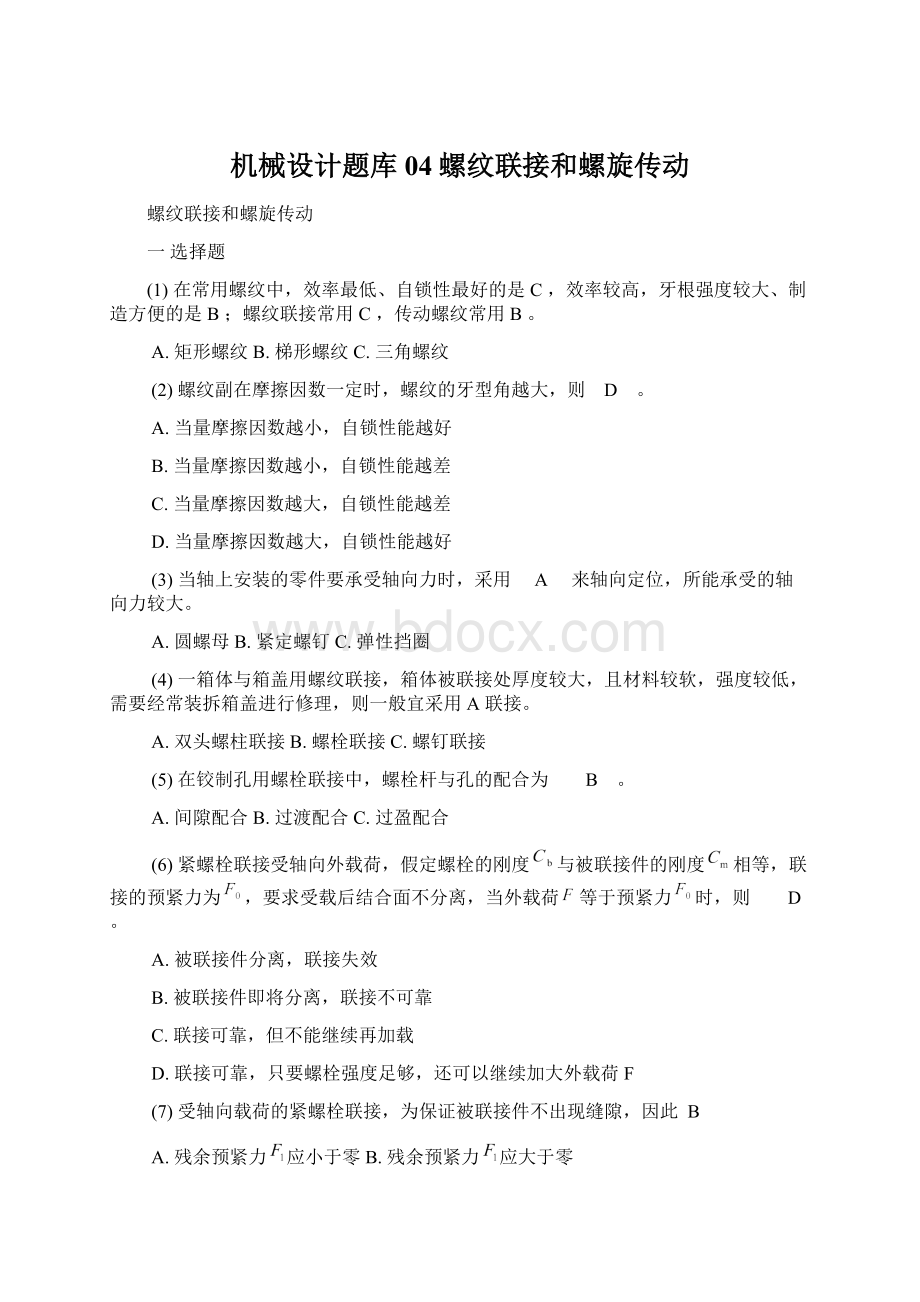 机械设计题库04螺纹联接和螺旋传动文档格式.docx_第1页