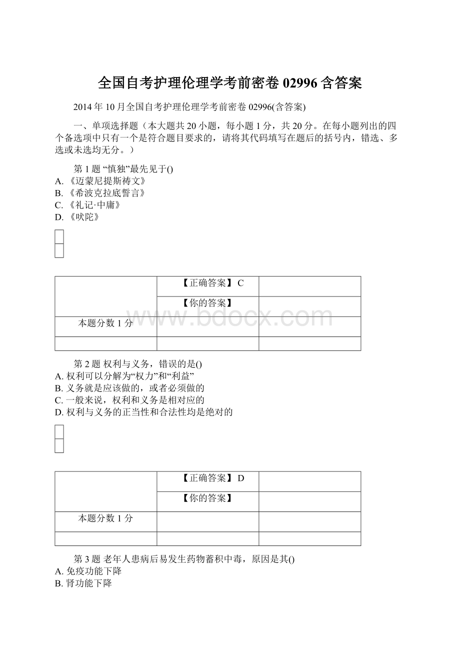 全国自考护理伦理学考前密卷02996含答案Word格式.docx