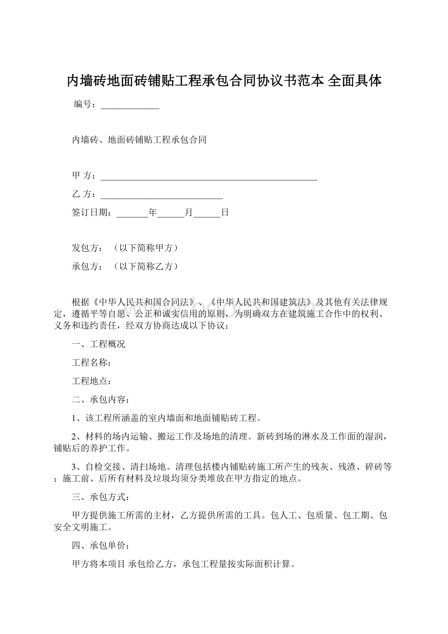 内墙砖地面砖铺贴工程承包合同协议书范本 全面具体.docx_第1页