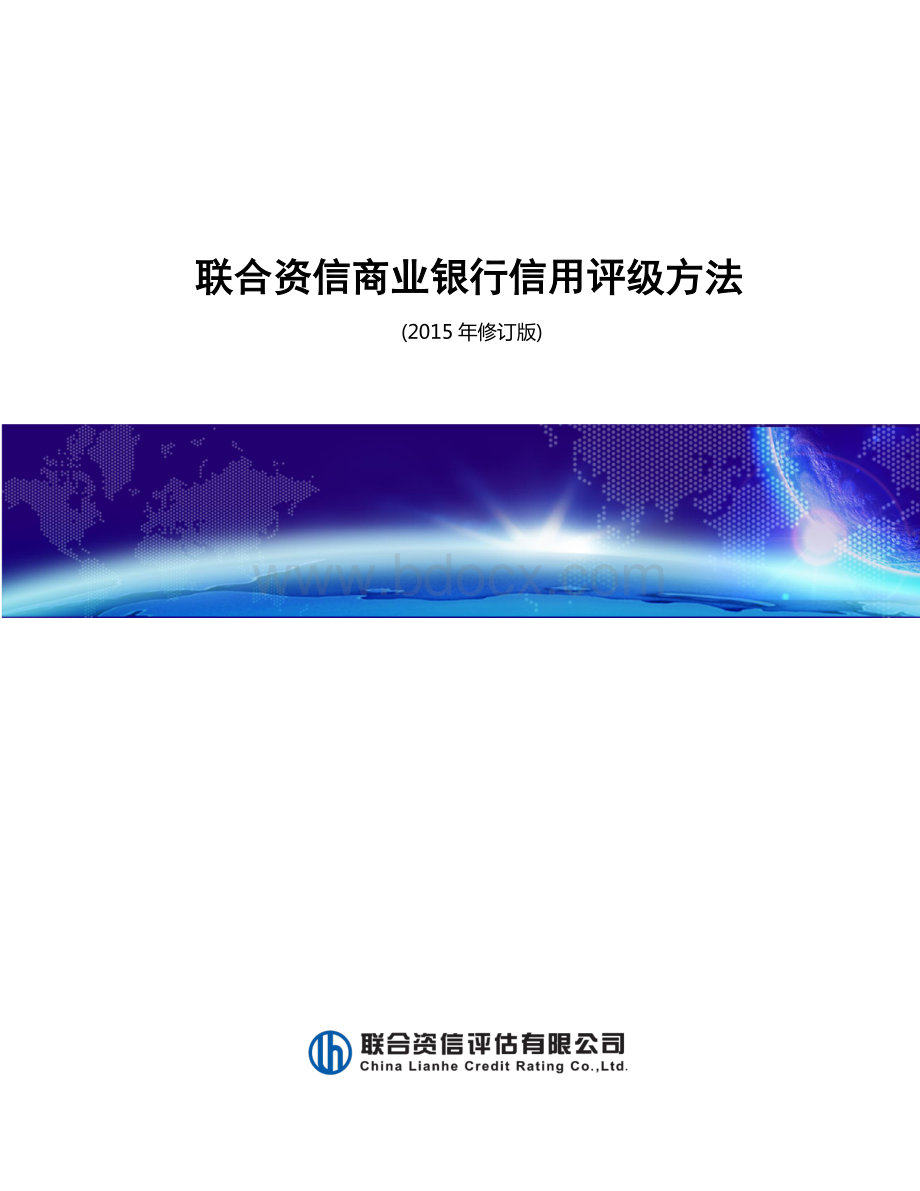 联合评级方法-商业银行信用评级方法.pdf