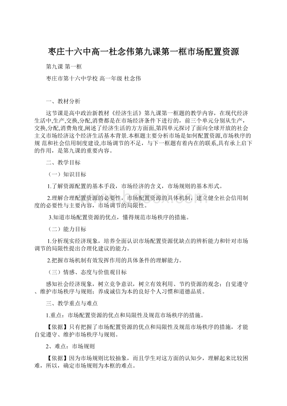 枣庄十六中高一杜念伟第九课第一框市场配置资源Word格式.docx