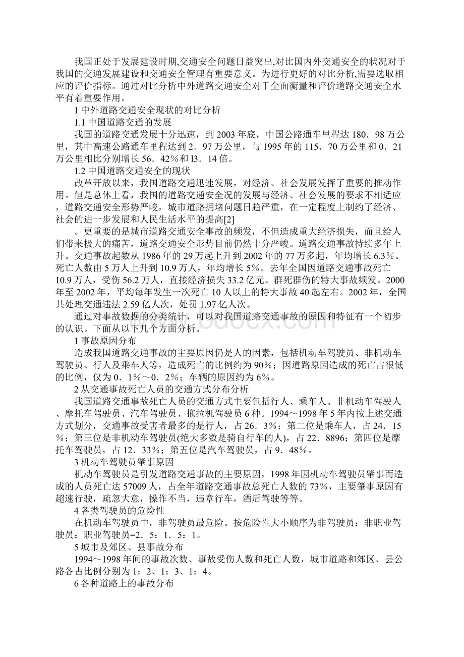 中外道路交通安全对比分析最新版Word文档下载推荐.docx_第2页