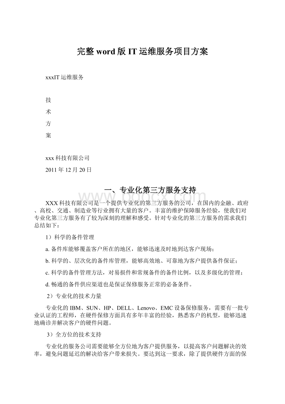 完整word版IT运维服务项目方案.docx