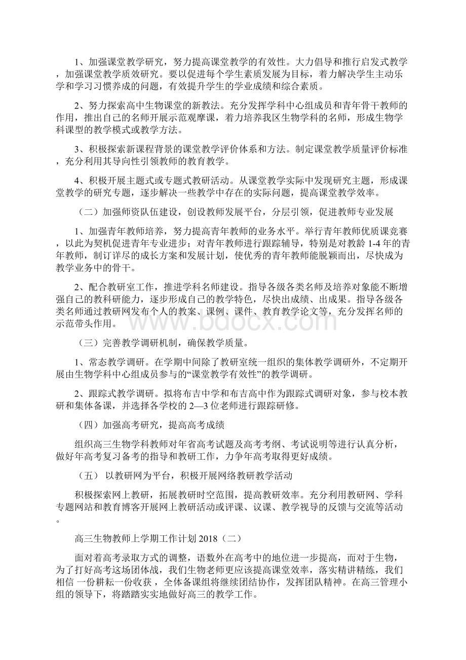 高三生物教师上学期工作计划Word格式.docx_第2页