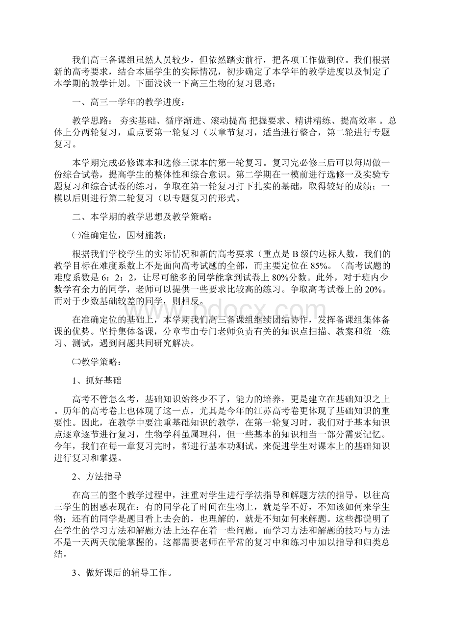 高三生物教师上学期工作计划Word格式.docx_第3页