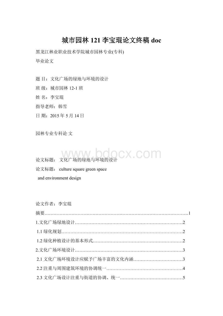 城市园林121李宝琨论文终稿docWord格式.docx_第1页