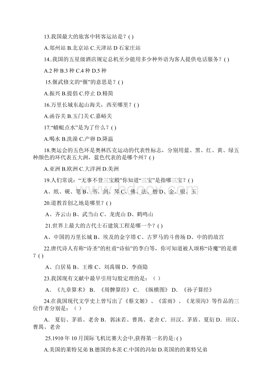 理工科学生人文素质测试题Word文件下载.docx_第2页