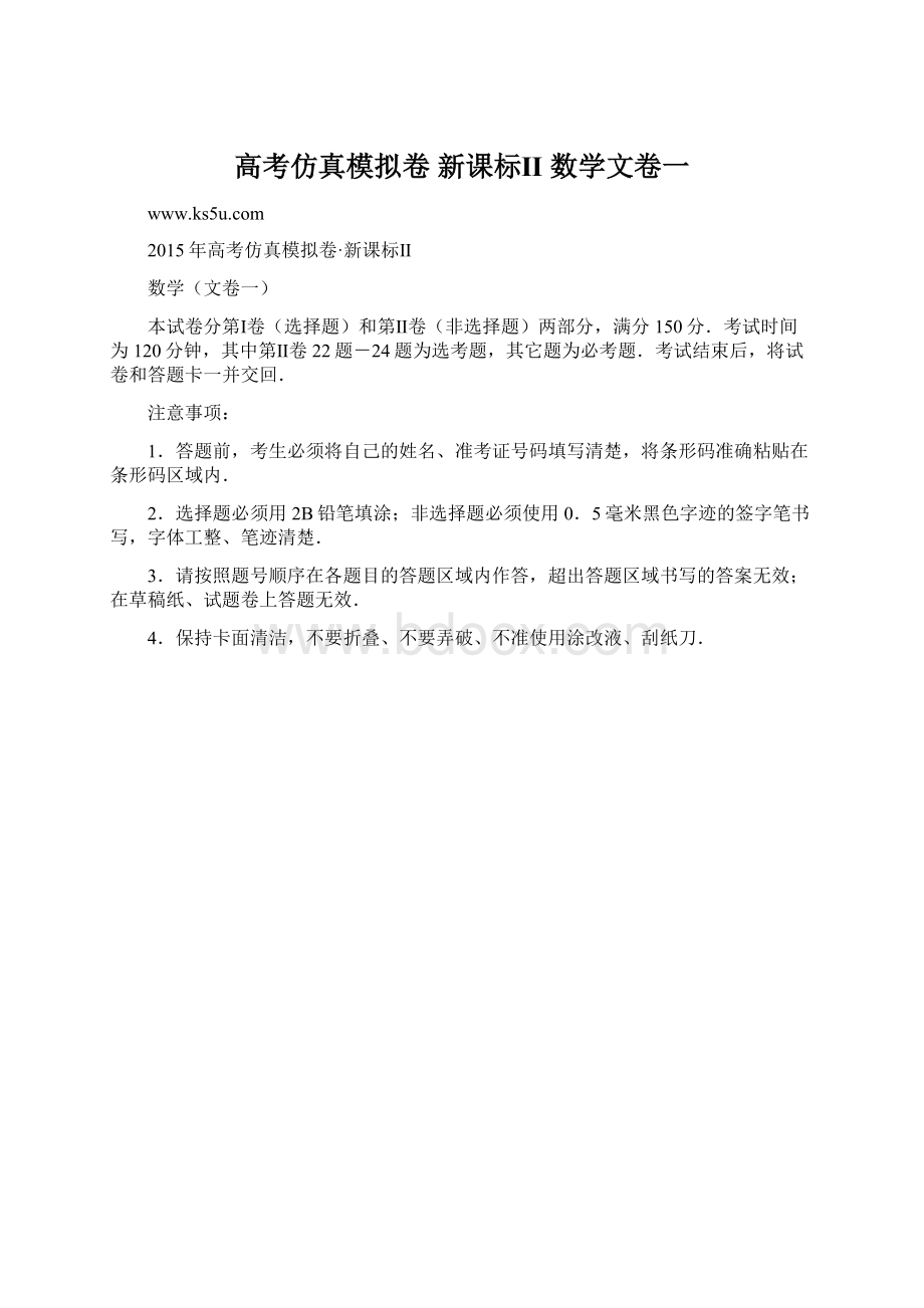 高考仿真模拟卷 新课标Ⅱ 数学文卷一Word文档格式.docx_第1页